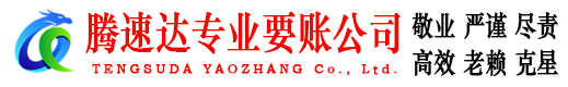 大通腾速达追债公司